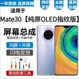 悦克 华为Mate30 Mate30Pro屏幕总成30EPro触摸TL00液晶AN00显示屏内外一体屏 Mate30屏幕总成【不带框-】纯原OLED指纹版