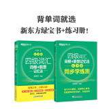 新东方 四级词汇词根+联想记忆法：乱序版+同步学练测（套装共2册）大学四级俞敏洪英语词汇书