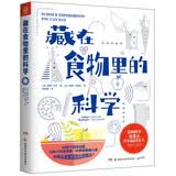 藏在食物里的科学 美国科学促进会终身成就奖得主经典代表作  童书 儿童百科全书 