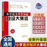 小学语文升学夺冠知识大集结（全新升级版）68所名校图书B 开学季