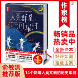 作家榜名著：人类群星闪耀时（14个影响人类文明的历史瞬间特写！姚月译自德国原著！全新插图精装典藏！谨防山寨！）