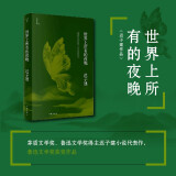 世界上所有的夜晚（茅盾文学奖、鲁迅文学奖得主迟子建小说亲选集，本书获得鲁迅文学奖）