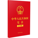 中华人民共和国宪法 大字版 含宣誓词（32开特种纸烫金）