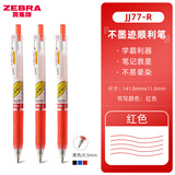 斑马牌（ZEBRA） 日本JJ77中性笔荧光不洇染墨签字笔学霸手账笔学生考试用ins高颜值水笔 红色3支/0.5