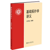 基础拓扑学讲义 尤承业 拓扑学入门教材 代数拓扑学基本概念方法和应用