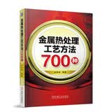 金属热处理工艺方法700种