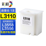 彩格适用爱普生Epson L3558 L3556 L11058打印机墨水 墨仓式墨汁 一体机打印墨水 【C9344维护箱】适用L3556/3558废墨盒