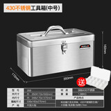 艾瑞泽不锈钢工具箱加厚手提式家用收纳箱大小多功能车载铁皮箱子 国标430不锈钢工具箱（中号） 艾瑞泽