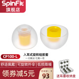 SpinFit 耳塞套入耳式软塞sf硅胶耳套耳机套耳帽cp100 cp100+适用森海AKG铁三角 CP100 L号 两对