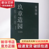 玖章造园 同济大学出版社 董豫赣 著 著 书籍
