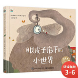 眼皮子底下的小世界 小猛犸童书 儿童年货节送礼