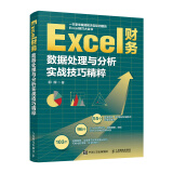 Excel财务数据处理与分析实战技巧精粹（异步图书出品）