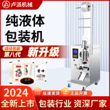 卢派全自动液体灌装机定量中药冰袋水饮料食用油牛奶豆浆分装封口机器 纯液体机（升级4通道水泵配件）