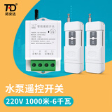 拓安达水泵无线遥控开关220V家用电灯大功率电机抽水远程遥控器 220V6千瓦1000米双遥控款