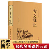 古文观止（精装全注全译版）