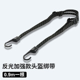盼缘摩托车头盔固定捆绑带弹力绳电动车松紧带挂钩行李绑绳子橡皮筋货 反光加强款头盔捆绑带0.9米