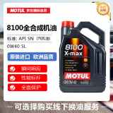 摩特(MOTUL) 全合成汽车机油8100 X-MAX 0W-40 SN 5L/桶 欧洲进口