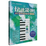 快速能弹！流行钢琴精致曲谱（简谱版）