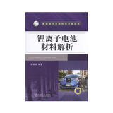 锂离子电池材料解析 全面系统汇集了锂离子电池材料新的研究成果和热点内容 徐国栋