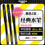 斑马牌（ZEBRA）中性笔 0.5mm子弹头签字笔 学生标记笔走珠水性笔 C-JJ100 JELL-BE 黑色 3支装