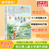 【全系列可选】笑猫日记 全套1-30册可选 杨红樱系列儿童文学 长大不容易/笑猫在故宫/戴口罩的猫/属猫的人/大象的远方等 淘气包马小跳姊妹篇 【新书完结】第30册 长大不容易