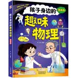 孩子身边的趣味物理漫画版（精装） 儿童物理启蒙书科普绘本 物理知识与生活常识结合让孩子成为科普小达人 