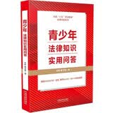 青少年法律知识实用问答（“八五”普法用书）
