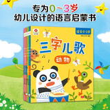 小红花三字儿歌（全4册）适合0-3岁宝宝0-1-2-3岁宝宝注音版早教书睡前故事益智图书思维全脑开发启蒙