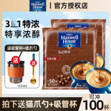 麦斯威尔（Maxwell House） 速溶咖啡100条三合一特浓咖啡1300g 固体咖啡饮品 特浓味100条袋装（含吸管杯）