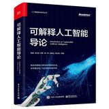 可解释人工智能导论（全彩）(博文视点出品) deepseek教程