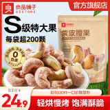 良品铺子坚果开心果腰果量贩装 【当季鲜采】紫皮腰果400g*1袋 ,