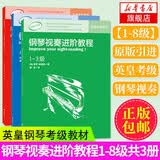 【新版包邮】钢琴视奏进阶教程1-3 4-6 7-8级  英皇钢琴考级辅导教材2025年适用 原版引进 视奏教材推荐钢琴书 全套3册(1-8级)