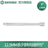 世达（SATA）6.3mm 10mm 12.5mm系列棘轮扳手套筒延长杆 转向接杆 加长杆 12.5MM转向接杆125mm 13904
