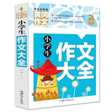 小学生作文大全 黄冈作文（新版）班主任推荐作文书素材辅导三四五六3456年级8-9-10-11岁适用满分作文大全