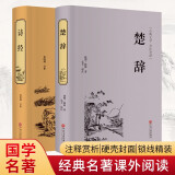 诗经+楚辞（套装共2册 古典名著 传统国学 硬壳封面 精装精注精评版 精装全注全译版）