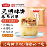 沈大成老字号无糖酥饼五仁椒盐百果玫瑰苔条多口味苏式酥皮糕点心散装 无糖椒盐百果 50克*8枚