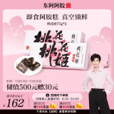 东阿阿胶 桃花姬阿胶糕75g*2  即食阿胶糕固元膏固元糕营养品 送父母女友的礼物  好滋补认证 礼品生日礼物