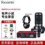 Focusrite scarlett 福克斯特声卡solo3 有声书喜马拉雅专业录音配音设备声卡套装 SOLO3配铁三角AT2020电容麦套装