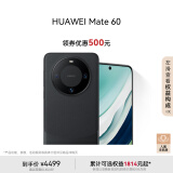 华为（HUAWEI）旗舰手机 Mate 60 12GB+256GB 雅丹黑超可靠玄武架构 鸿蒙智能手机