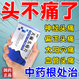 天麻头痛片 头痛药 治头疼偏头痛神经性头疼血管性头痛太阳穴痛前额痛经常头痛后脑勺疼 止疼阵痛药 【巩固加强 不买二次】10盒装
