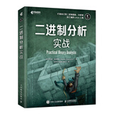 二进制分析实战 二进制代码算法入门 Linux二进制分析 汇编与反汇编 二级制插桩程序语言设计书籍