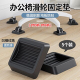 昙蓓漫办公椅滑轮脚套家具万向轮固定器电脑椅滚轮防滑垫地板防刮保护套 办公椅滑轮固定垫【5个装】 适合滑轮椅，婴儿床，冰箱等
