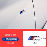 WTS 宝马M标改装车标尾箱标1系2系3系5系GT新X1X3X4X5X6装饰侧标叶子板改装M标 叶子板M标侧标1个