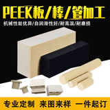 PEEK板本色PEEK棒管进口聚醚醚酮黑色防静电PEEK板棒来图加工定制 PEEK板尺寸零切