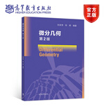 微分几何 第2版 彭家贵，陈卿 高等教育出版社 欧式空间 几何学 高年级本科或研究生专业课教材 课外阅读材料