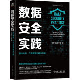 数据安全实践：能力体系、产品实现与解决方案