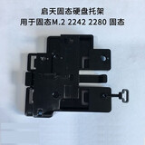 联想（Lenovo） 台式机2280支架 托架启天M410 M415固态硬盘M910T  M.2支架 扬天T4900D硬盘支架系统硬盘 台式机专用固态硬盘支架 联想启天M910T