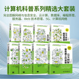 计算机科普系列精选大套装：完全图解网络与信息安全、云计算、数据库、编程原理、服务器等（套装共8册）图书书香节