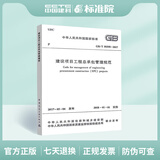 GB/T 50358-2017 建设项目总承包管理规范