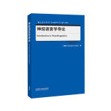 神经语言学导论（当代国外语言学与应用语言学文库 升级版）